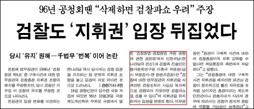 96년 국회 '검찰청법 개정 공청회'에서 한나라당의 전신인 신한국당과 검찰의 진술인으로 나온 이훈규 당시 부장검사가 지휘권을 삭제하면 자칫 '검찰파쇼'가 될 공산이 있다면서 "장관이 구체적 사건에 대해 검찰총장마저 지휘·감독할 수 없다면 책임행정의 측면에서 부당하다"고 주장했다고 보도한 <경향신문> 기사. 